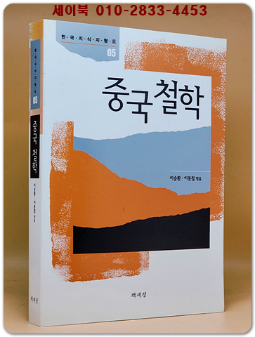 중국 철학 (한국지식지형도 5) 상품 이미지
