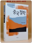 중국 철학 (한국지식지형도 5) 상품 이미지