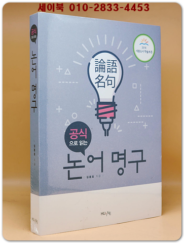공식으로 읽는 논어 명구 상품 이미지