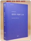 중천의 지성과 고뇌 (중천김충열전집 12) 상품 이미지