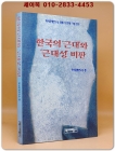 한국의 '근대'와 '근대성' 비판 상품 이미지