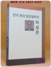 한국 현대 동양철학과 이상은 상품 이미지