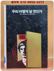 추억의동화 에이브 36) ABE 우리 어떻게 살 것인가 [1994년] 상품 이미지