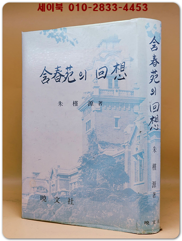 함춘원의 회상 - 서울대의대 주근원 교수의 의학수상집 상품 이미지