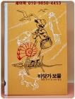 추억의동화 에이브 13) ABE 바닷가 보물  [1984년판] 상품 이미지