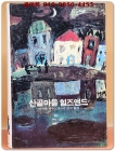 추억의동화 에이브 15) ABE 산골마을 힐즈엔드 [1989년판] 상품 이미지