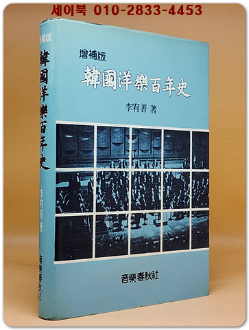 한국양악백년사(韓國洋樂百年史) 상품 이미지