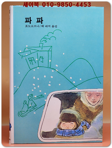 추억의동화 에이브 18) ABE 파파 [1985년 출판] 상품 이미지