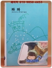 추억의동화 에이브 18) ABE 파파 [1989년 출판] 상품 이미지