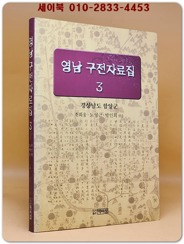 영남 구전자료집 (3)-경상남도 함양군