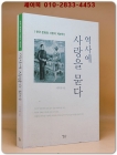 역사에 사랑을 묻다 - 한국 문화와 사랑의 계보학 <저자서명본> 상품 이미지