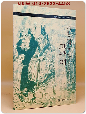 예빈도에 보인 고려인 (서울대학교 규장각한국학연구원 한국학모노그래프 1)