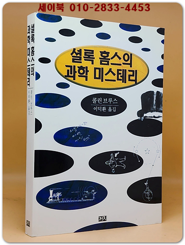 셜록 홈스의 과학 미스테리