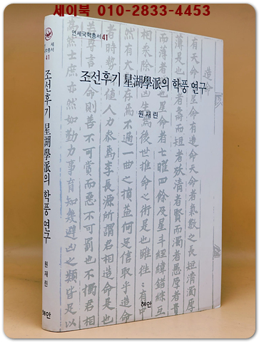 조선후기 성호학파의 학풍연구