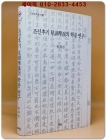 조선후기 성호학파의 학풍연구 상품 이미지