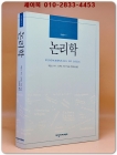 논리학 (FUNDAMENTALS OF LOGIC)  상품 이미지