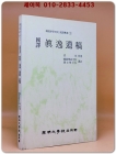 국역 진일유고(眞逸遺稿) 상품 이미지