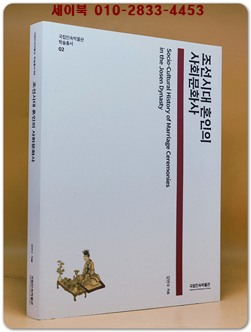 조선시대 혼인의 사회문화사 (국립민속박물관 학술총서 02)