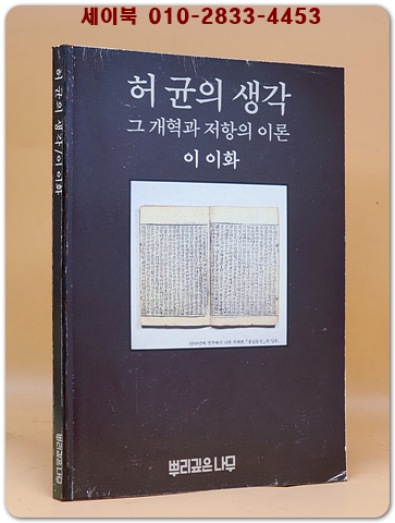 허균의 생각 - 그 개혁과 저항의 이론