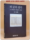 허균의 생각 - 그 개혁과 저항의 이론 상품 이미지