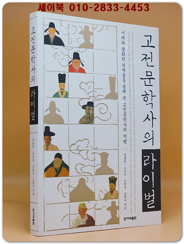 고전문학사의 라이벌 - 시대와 불화한 천재들을 통해 본 고전문학사의 지평