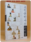 고전문학사의 라이벌 - 시대와 불화한 천재들을 통해 본 고전문학사의 지평 상품 이미지