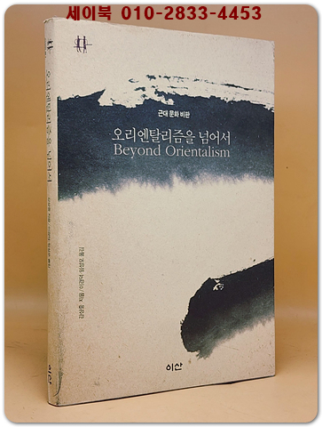 오리엔탈리즘을 넘어서 (근대문화비판)