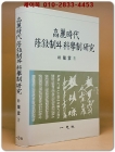 고려시대 음서제와 과거제연구 <1990년 초판1쇄> 상품 이미지