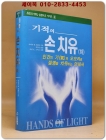 기적의 손치유 - 하 (원제 : Hands of Light: A Guide to Healing Through the Human Energy Field) 상품 이미지
