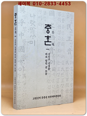 충혼(忠魂)-신숙주 선생을 바로 알린 글모음