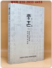 충혼(忠魂)-신숙주 선생을 바로 알린 글모음 상품 이미지