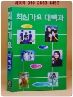 최신가요대백과 상품 이미지
