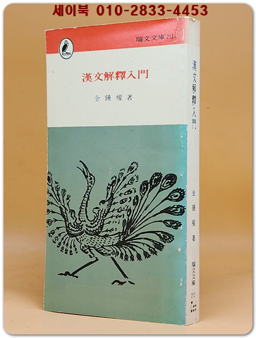 한문해석입문
