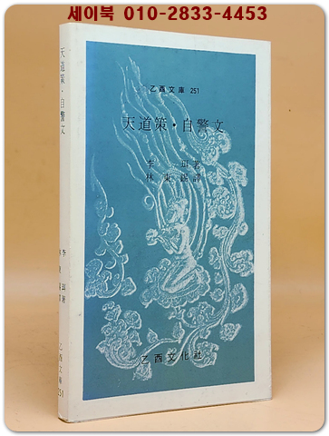 천도책. 자경문(天道策 自警文) 을유문고