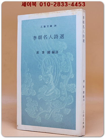 李朝名人詩選 이조명인시선 -1969년 초판 / 을유문고28