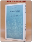 李朝名人詩選 이조명인시선 -1969년 초판 / 을유문고28 상품 이미지