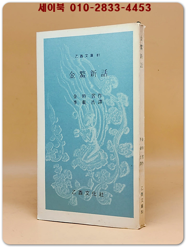 금오신화金鰲新話  (을유문고 81) 1972년 초판