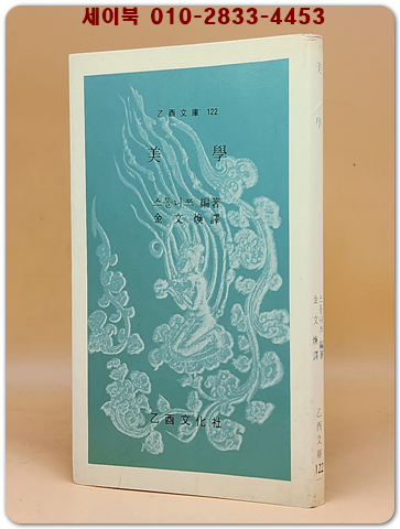미학 美學 (을유문고 122)