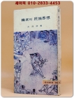한말의 민족사상 : 위정척사사상을 중심으로 (탐구신서 96) 상품 이미지