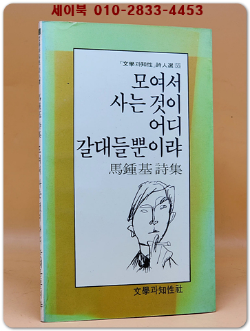 모여서 사는 것이 어디 갈대들뿐이랴 -마종기 시집 (문학과지성 시인선 55)