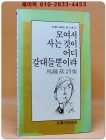 모여서 사는 것이 어디 갈대들뿐이랴 -마종기 시집 (문학과지성 시인선 55) 상품 이미지