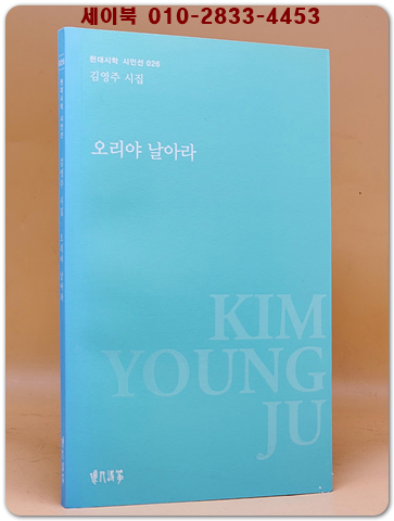 오리야 날아라 - 김영주 시집 <저자서명본>