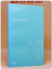 오리야 날아라 - 김영주 시집 <저자서명본> 상품 이미지