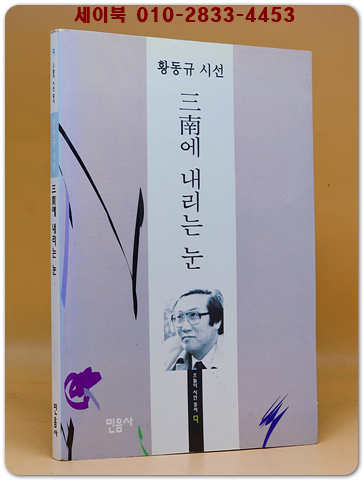 삼남에 내리는 눈 - 황동규 시집 (2001년 개정판 31쇄)