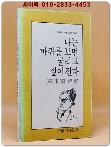 나는 바퀴를 보면 굴리고 싶어진다 - 황동규시집