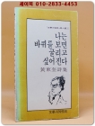 나는 바퀴를 보면 굴리고 싶어진다 - 황동규시집 상품 이미지
