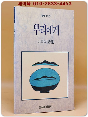 뿌리에게 - 나희덕 시집 <1991년 초판>
