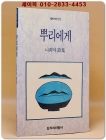뿌리에게 - 나희덕 시집 <1991년 초판> 상품 이미지
