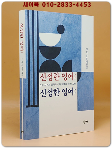 신성한 잉여 - 진리-사건과 영화와 시와 비평의 크로스오버 -인찬 문화비평집 <저자서명본>