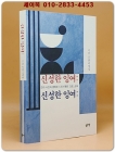 신성한 잉여 - 진리-사건과 영화와 시와 비평의 크로스오버 -인찬 문화비평집 <저자서명본> 상품 이미지